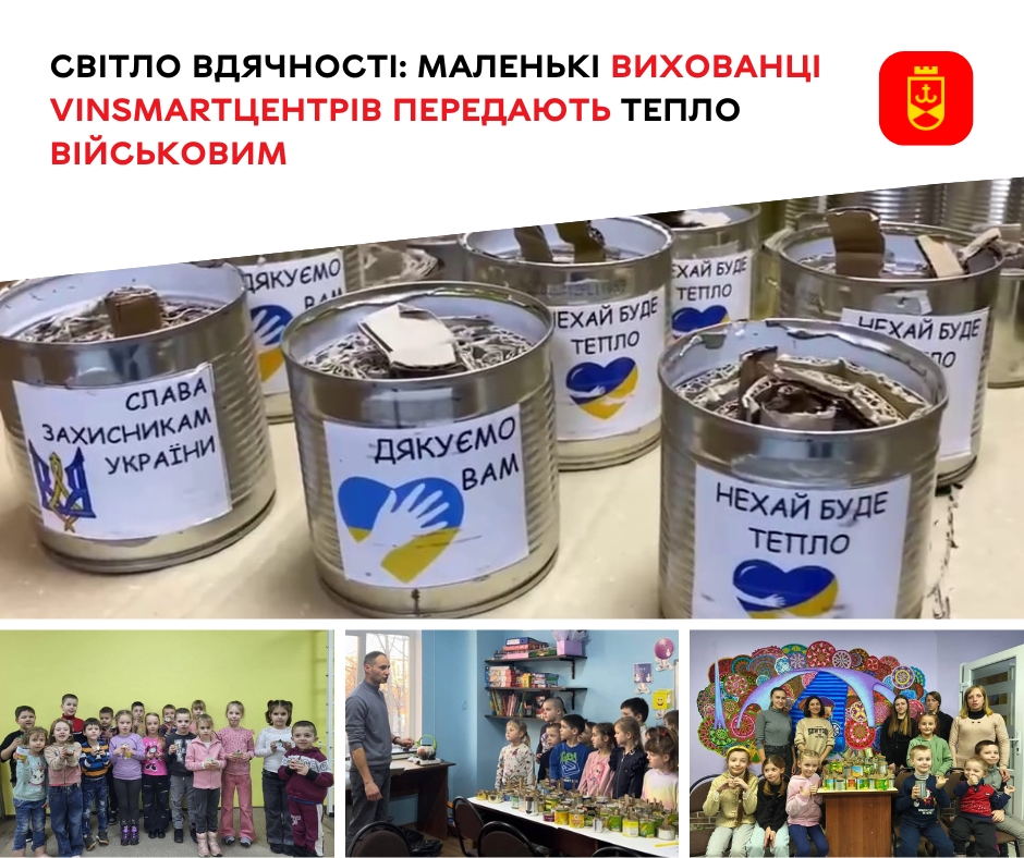 Світло вдячності: маленькі вихованці VinSmartЦентрів передають тепло військовим